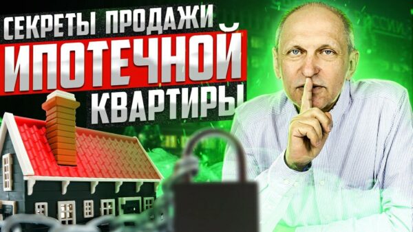 Как продать дом, находящийся в ипотеке – полезные советы