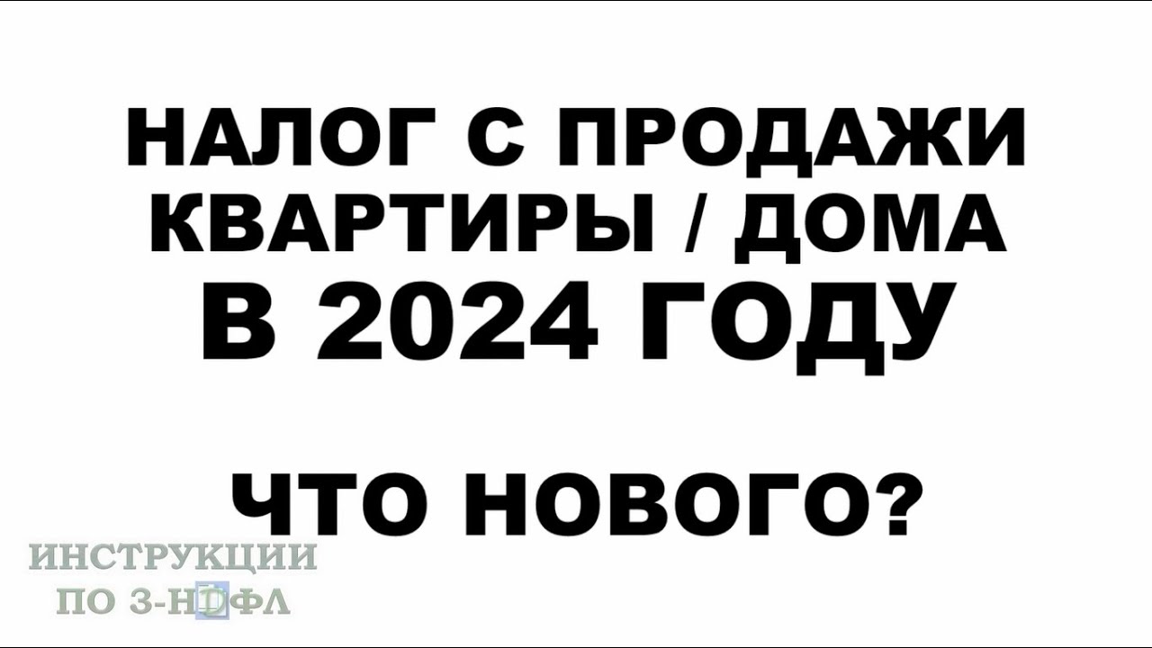 Налог при продаже квартиры менее чем через 3 года – как правильно оформить сделку