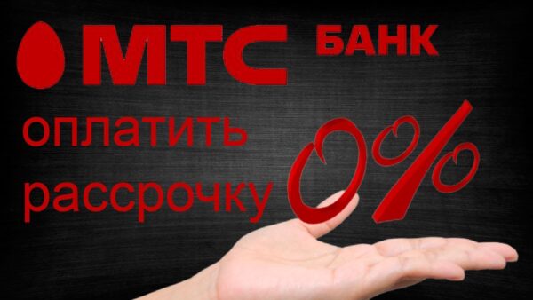 Как оплатить рассрочку МТС через баланс