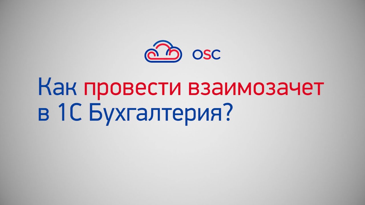 Эффективное использование взаимозачета при усн – доходы минус расходы