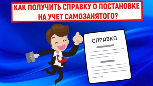 Как оформить справку о регистрации самозанятого через госуслуги