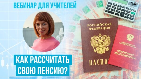 Как правильно рассчитать пенсию