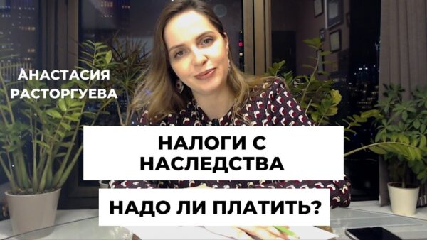 Налоги при наследовании – какие платежи ожидать