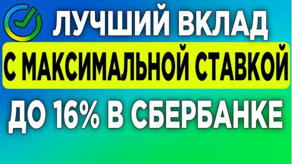 Какой вклад будет выгоднее на 1 год под 16%