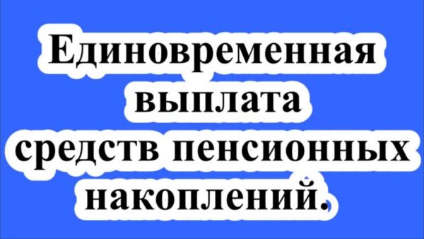 Категории граждан, которые могут получить единовременную выплату в пенсионном фонде