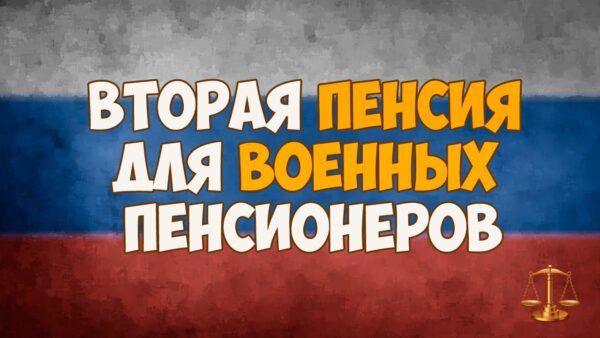 Право на вторую пенсию – кто из военных пенсионеров имеет на нее право