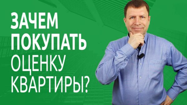 Значение оценки недвижимости при оформлении ипотеки