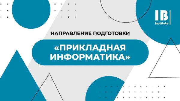 Роль прикладной информатики в экономике – выбор профессии и уровень заработной платы