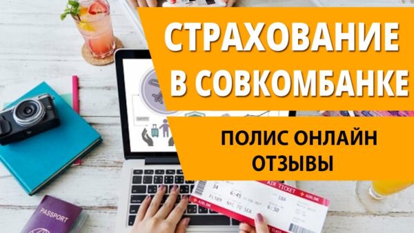 Какие страховые компании аккредитованы для КАСКО в Совкомбанке?