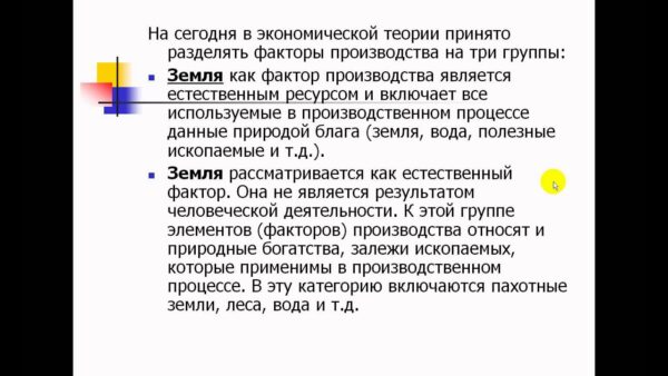 Земля как фактор производства приносит доход в виде природных ресурсов